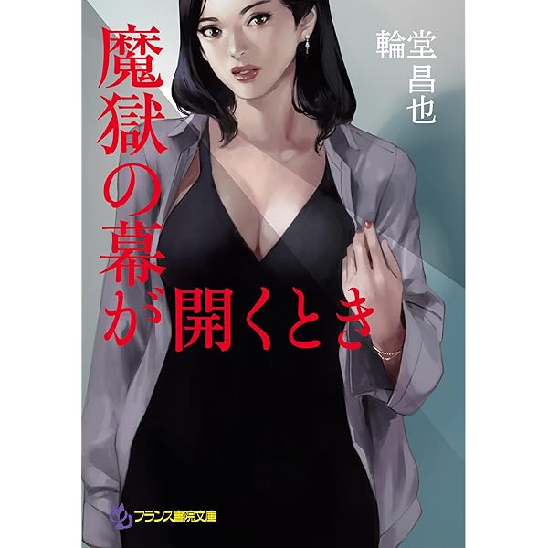 Amazon.co.jp: 魔獄の幕が開くとき (フランス書院文庫 4674) : 輪堂